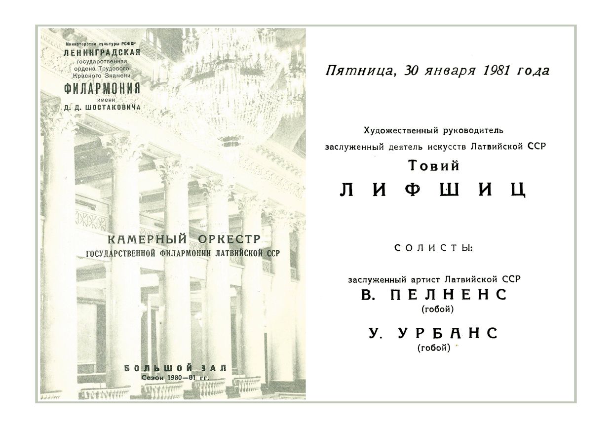 Камерный оркестр Филармонии Латвийской ССР